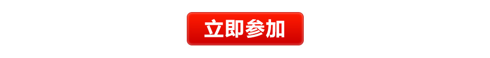 立即参加