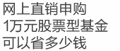 网上直销申购10万元股票型基金可以省多少钱