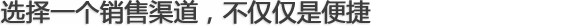 选择一个销售渠道，不仅仅是便捷