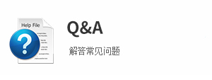 问答
