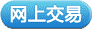 网上交易